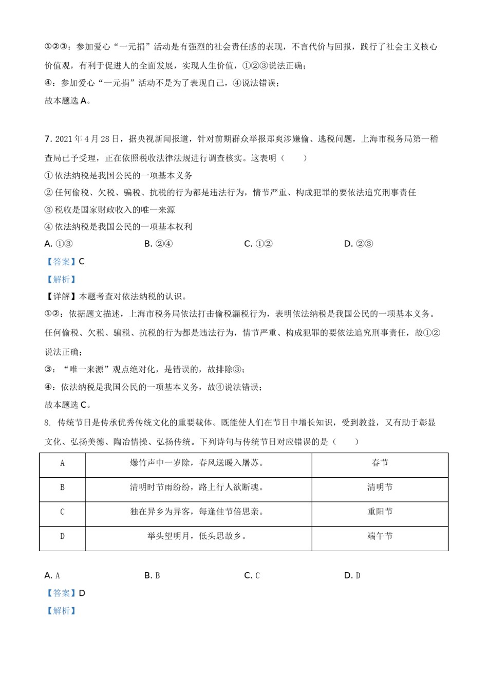 湖南省张家界市2021年中考道德与法治真题（解析版）.doc_第3页