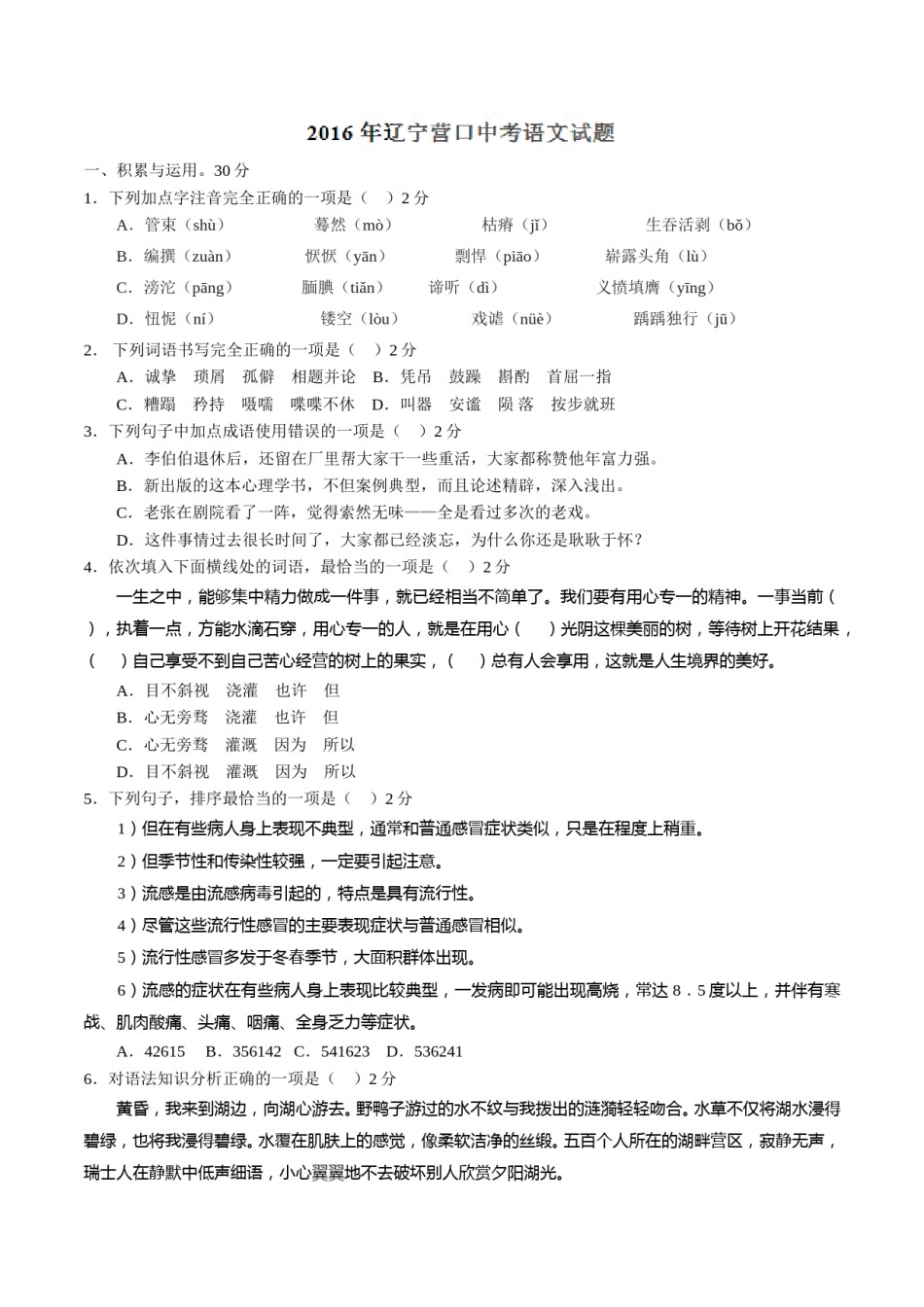 2016年辽宁省营口市中考语文试题（空白卷）.doc_第1页