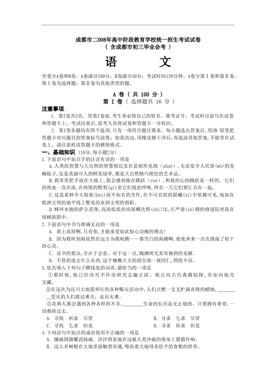 2008年成都市中考语文试题及答案.doc_第1页