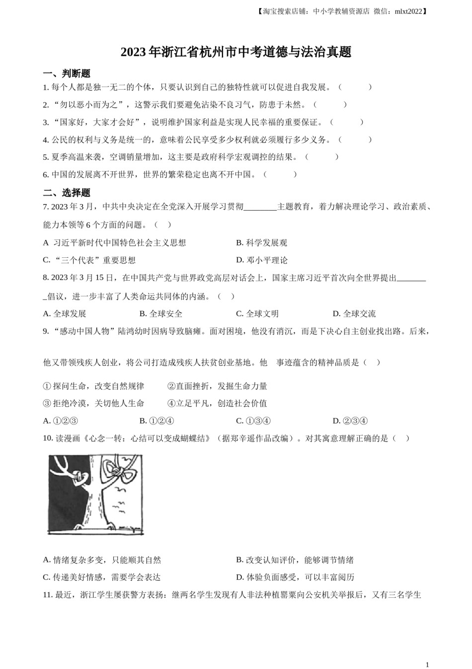 精品解析：2023年浙江省杭州市中考道德与法治真题（原卷版）.docx_第1页