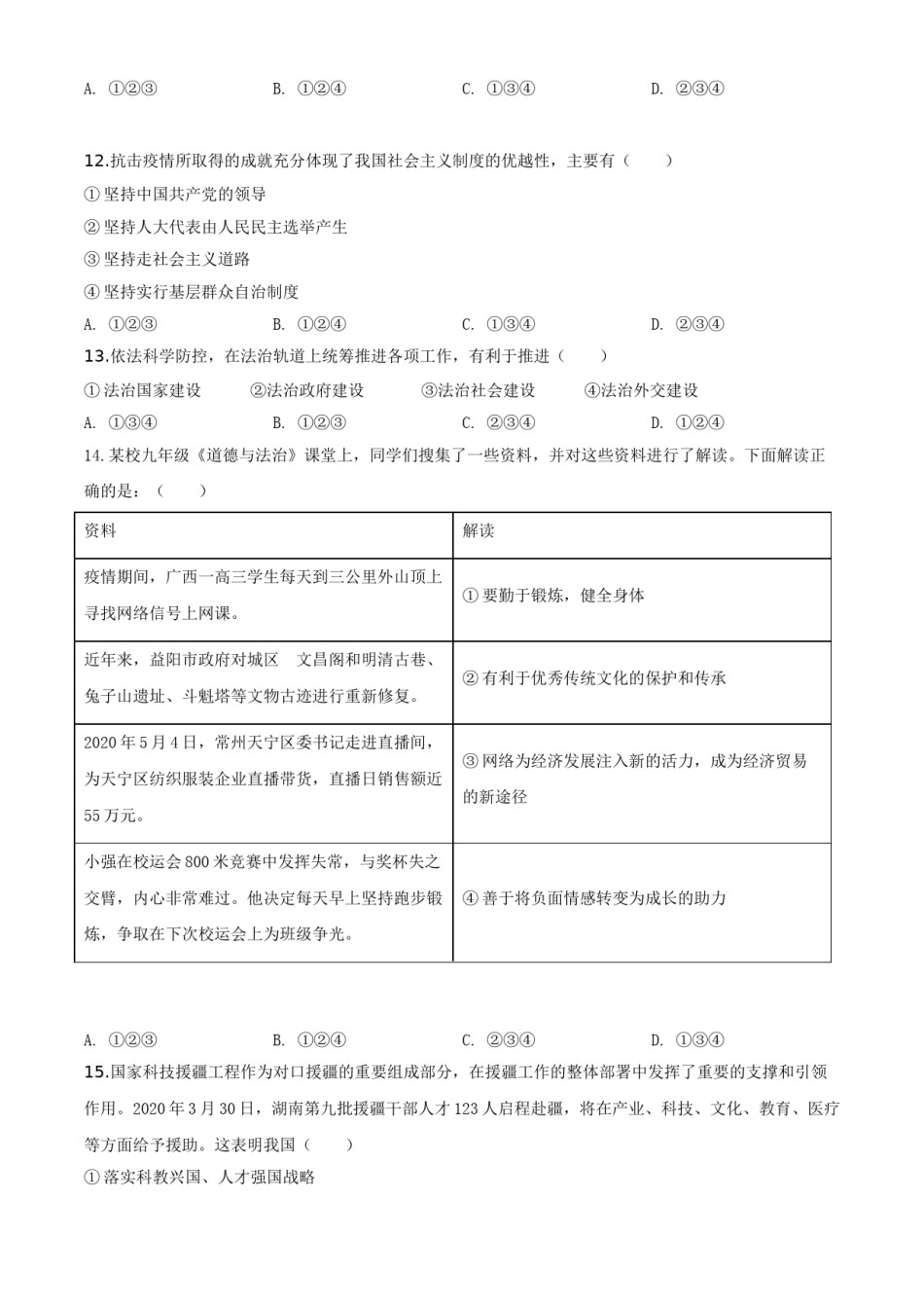 精品解析：湖南省益阳市2020年中考道德与法治试题（原卷版）.doc_第3页