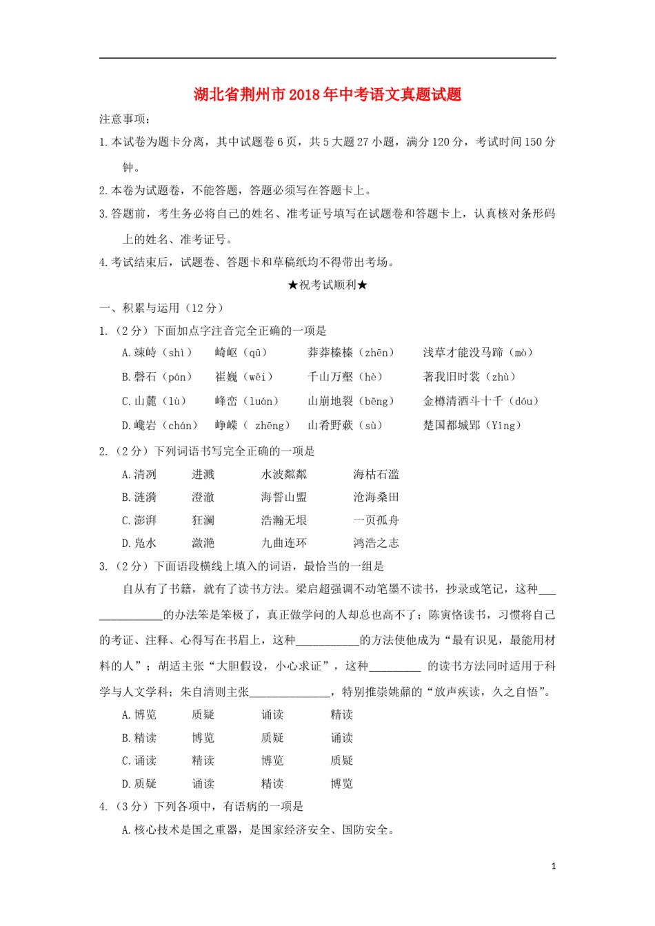 湖北省荆州市2018年中考语文真题试题（含答案）.doc_第1页