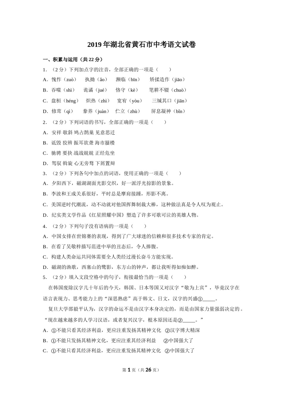 2019年湖北省黄石市中考语文试卷（含解析版）.doc_第1页