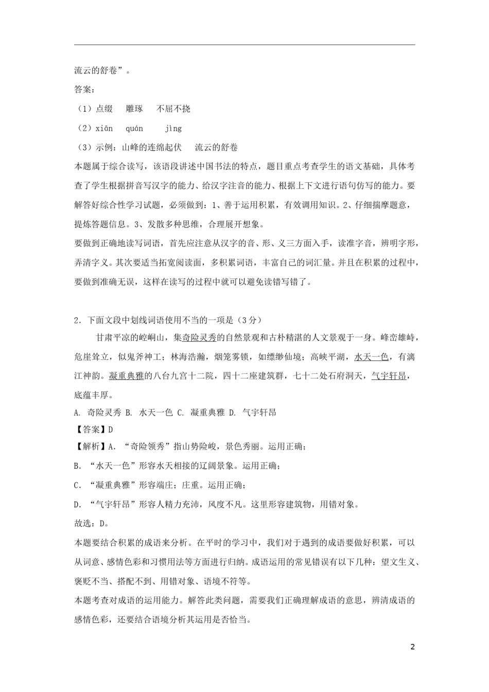 甘肃省张掖市2018年中考语文真题试题（含解析）.doc_第2页