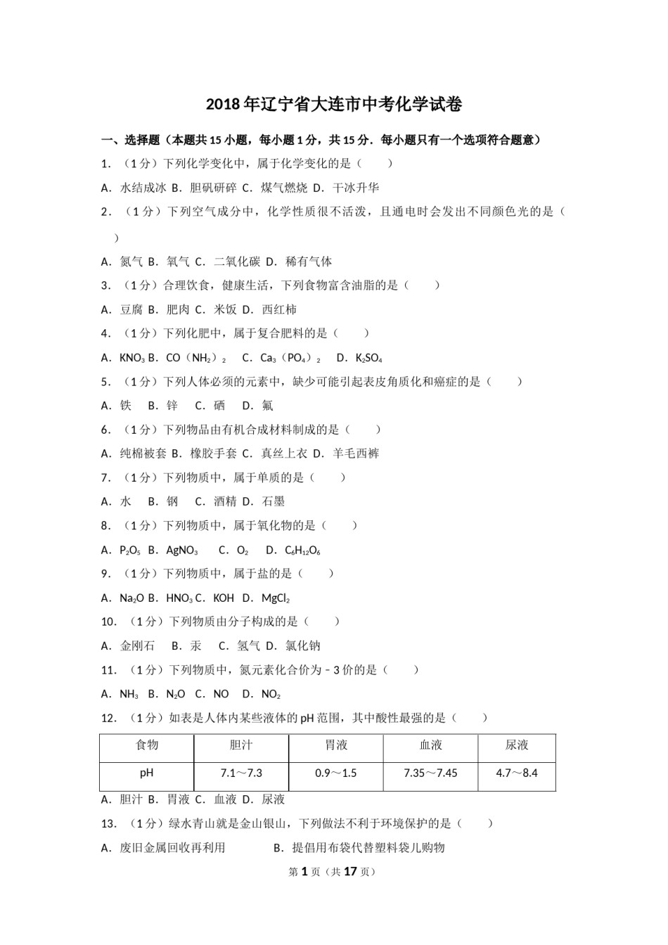 2018年辽宁省大连市中考化学试卷及解析.doc_第1页