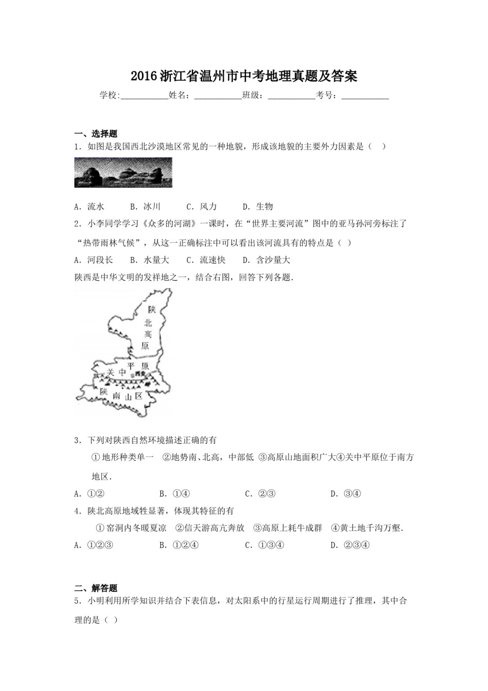 2016浙江省温州市中考地理真题及答案.doc_第1页