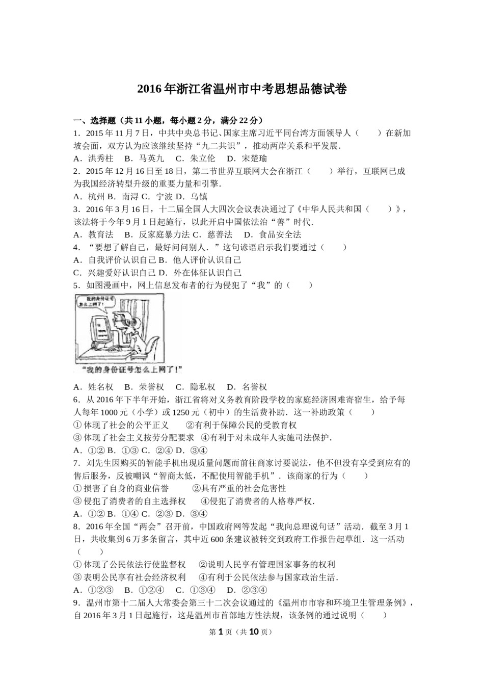 2016温州市中考品德(解析版可不用打印).doc_第1页