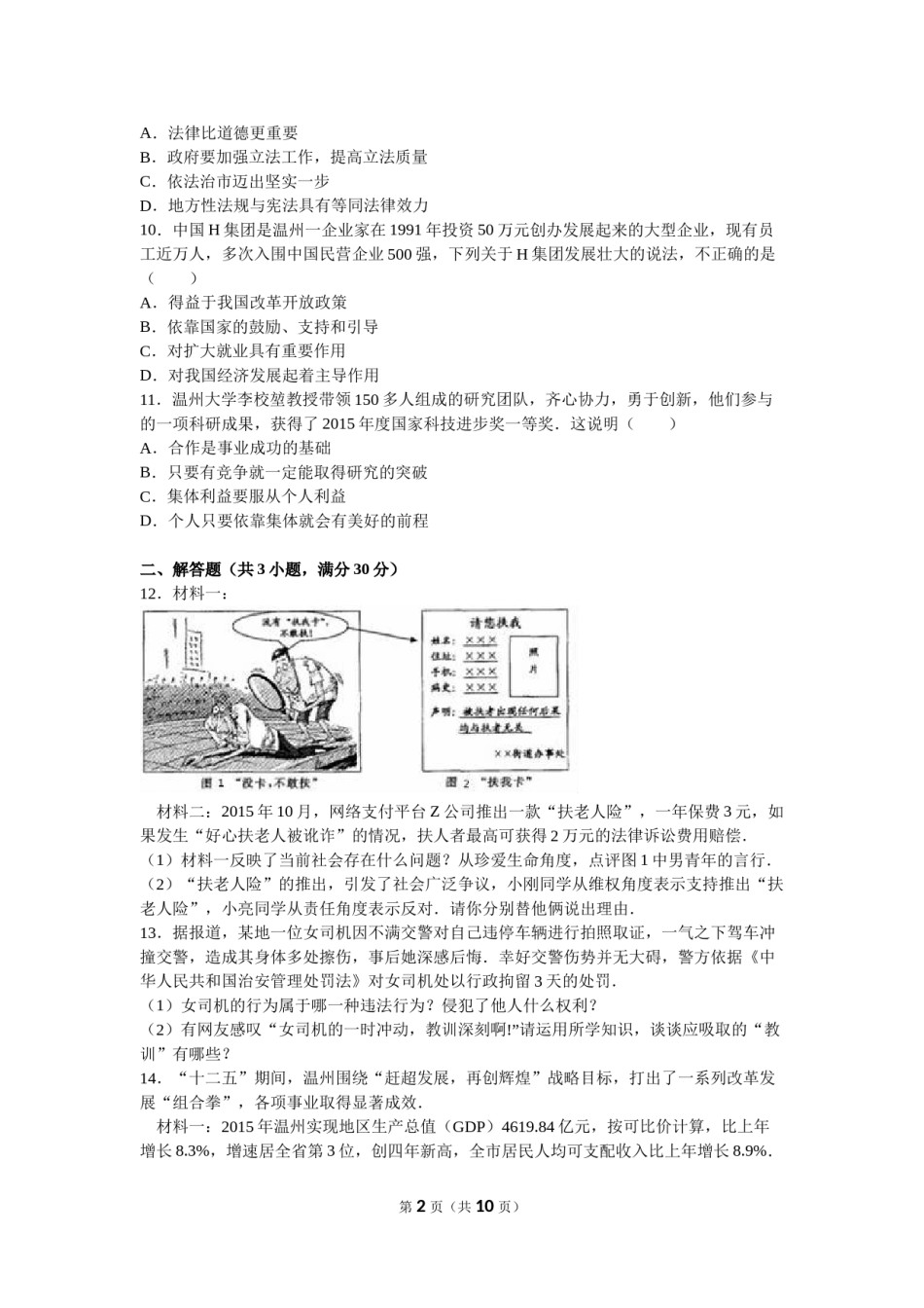 2016温州市中考品德(解析版可不用打印).doc_第2页