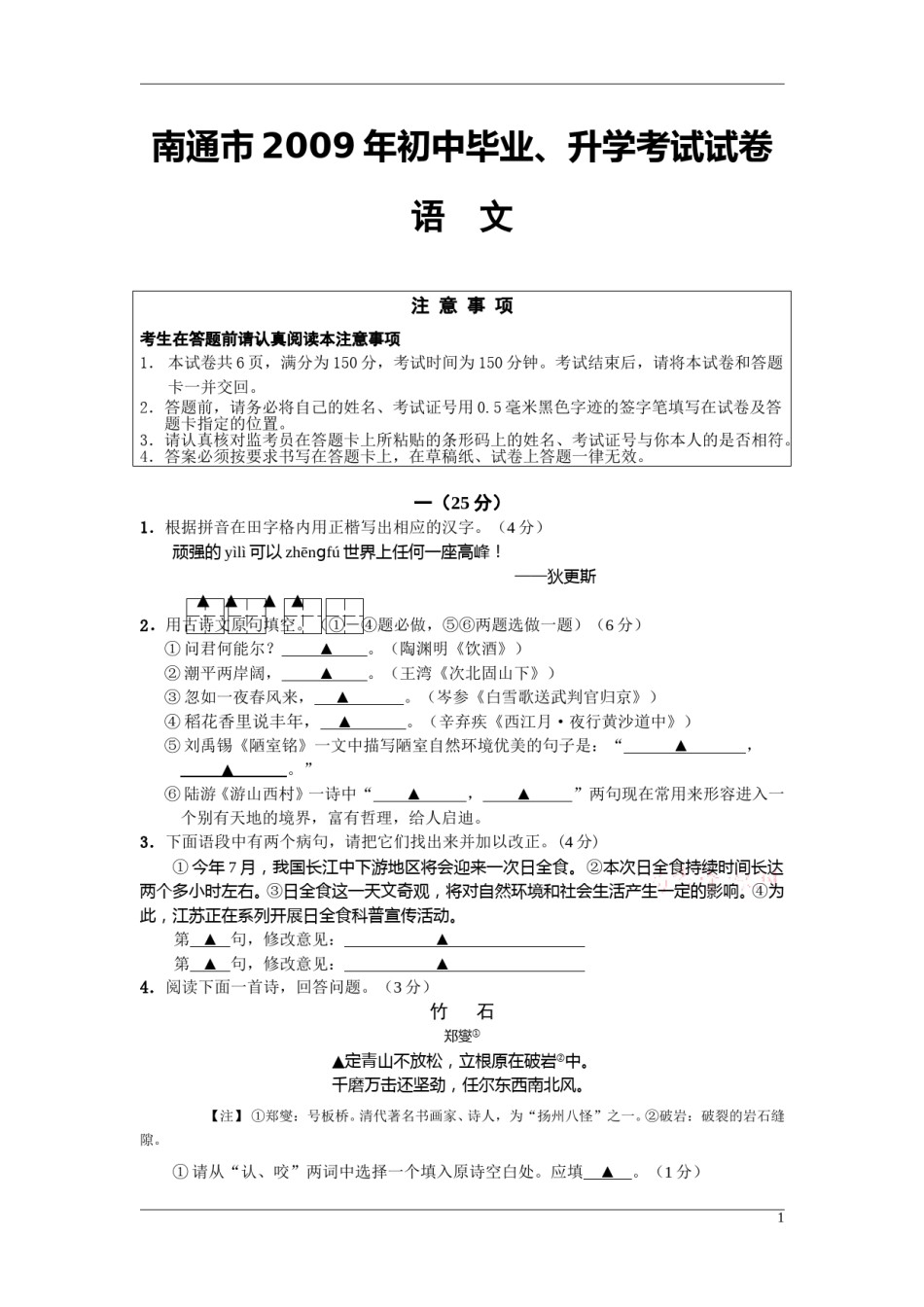 2009年江苏省南通市中考语文试题及答案.doc_第1页