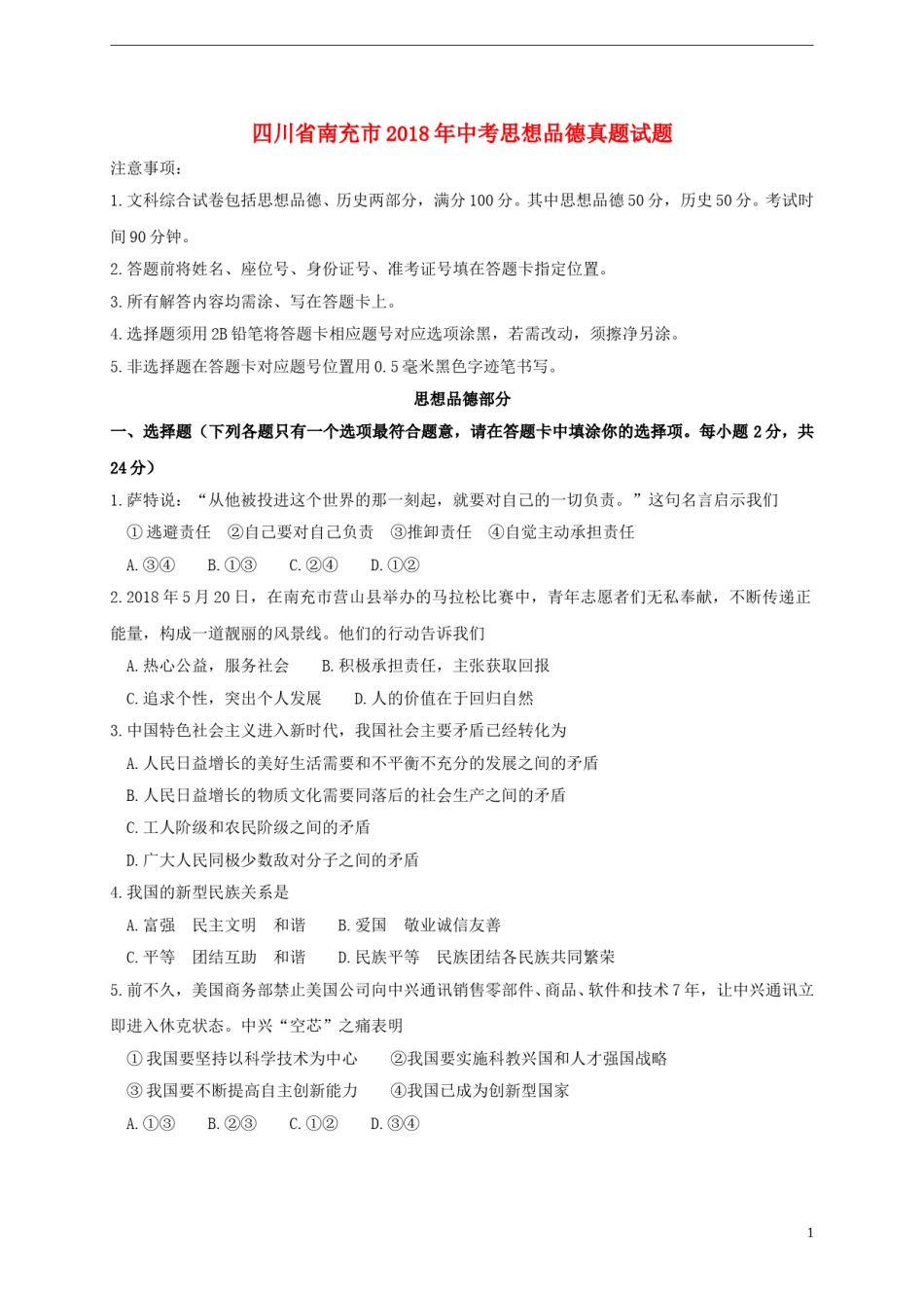 四川省南充市2018年中考思想品德真题试题（含答案）.doc_第1页