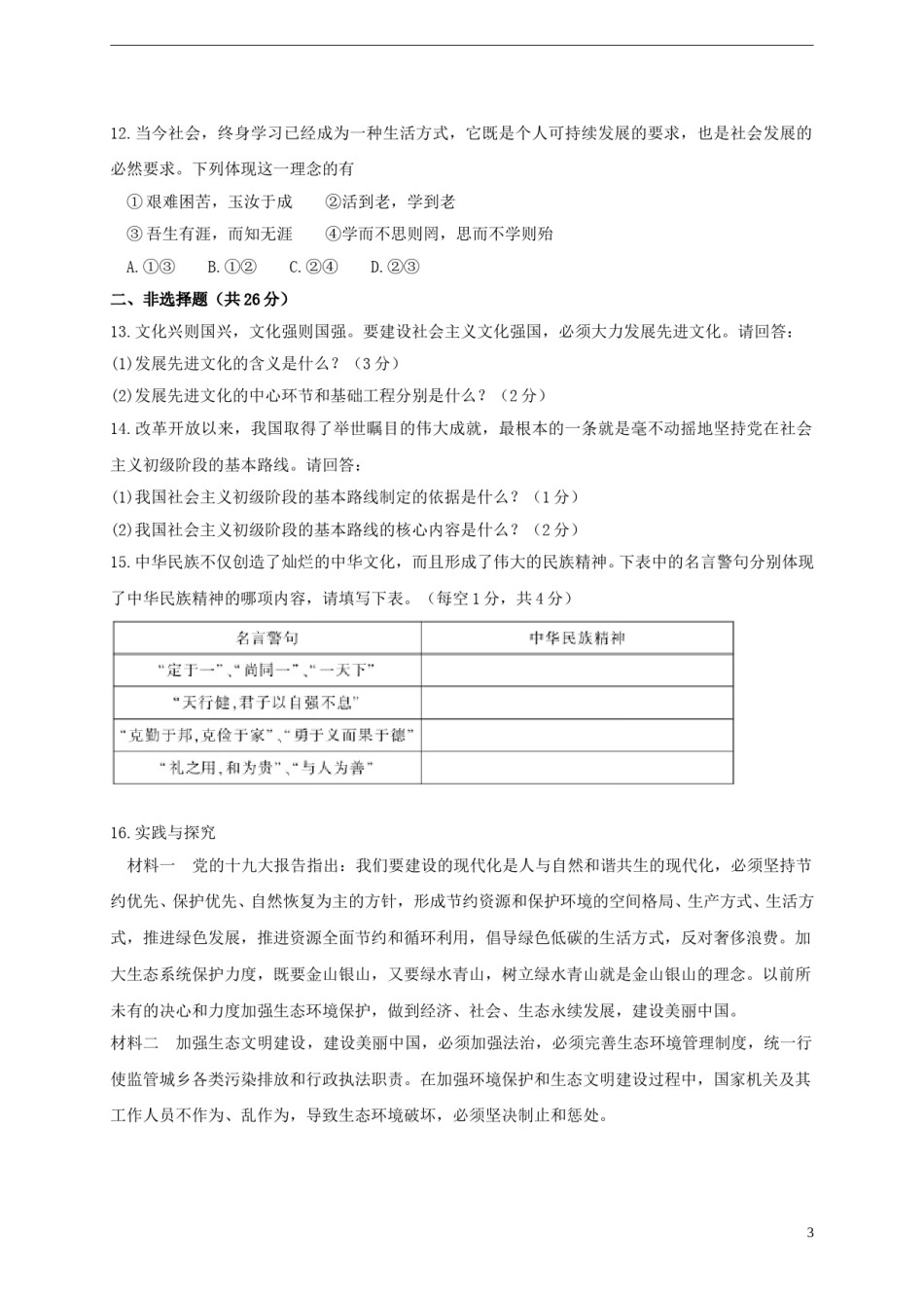 四川省南充市2018年中考思想品德真题试题（含答案）.doc_第3页