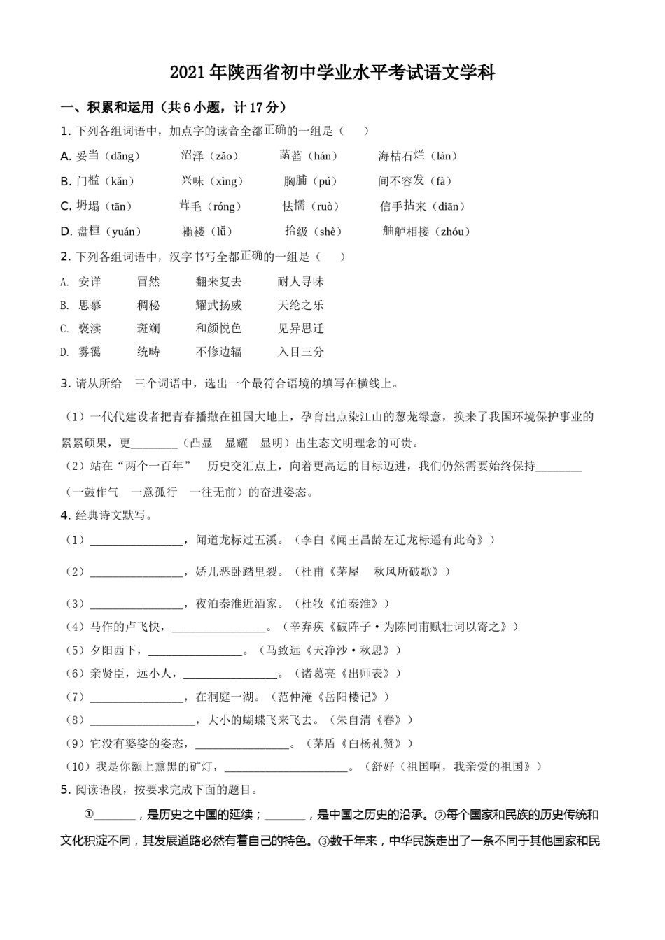 陕西省2021年中考语文试题（原卷版）.doc_第1页