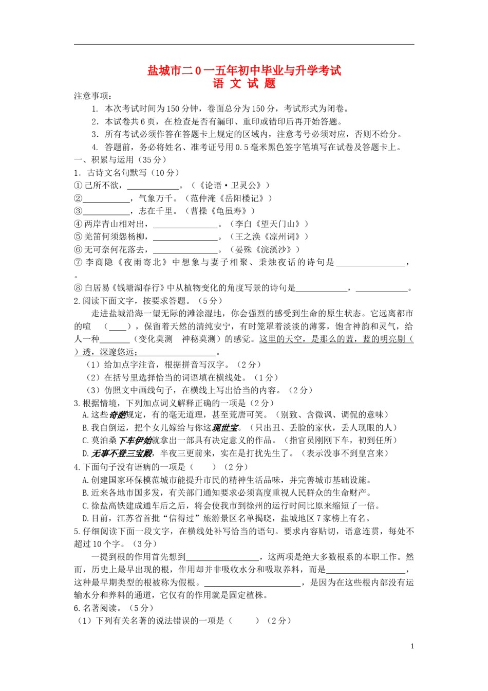 江苏省盐城市2015年中考语文真题试题（含答案）.doc_第1页