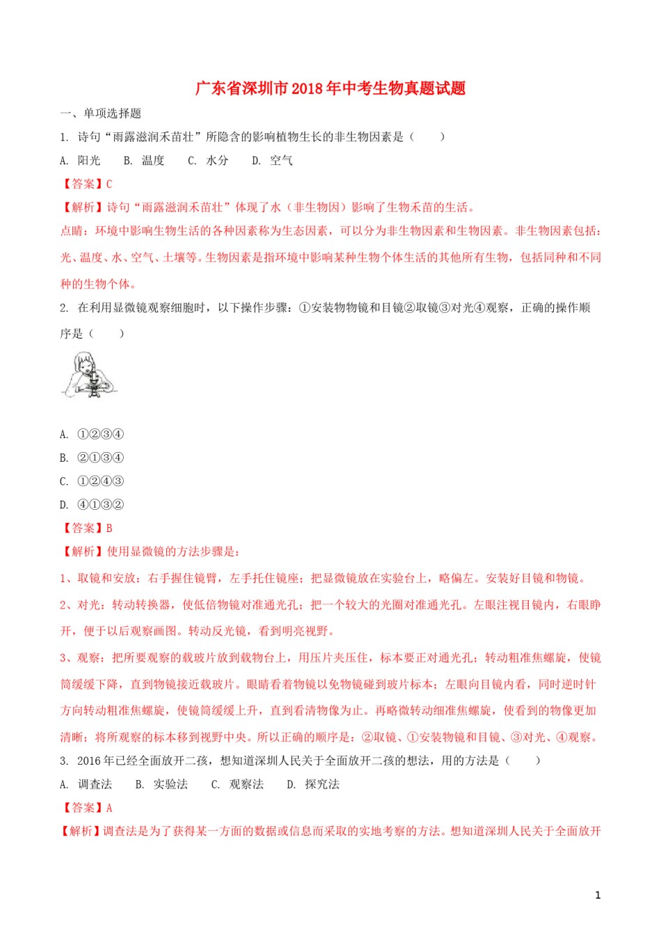 广东省深圳市2018年中考生物真题试题（含解析）.doc_第1页