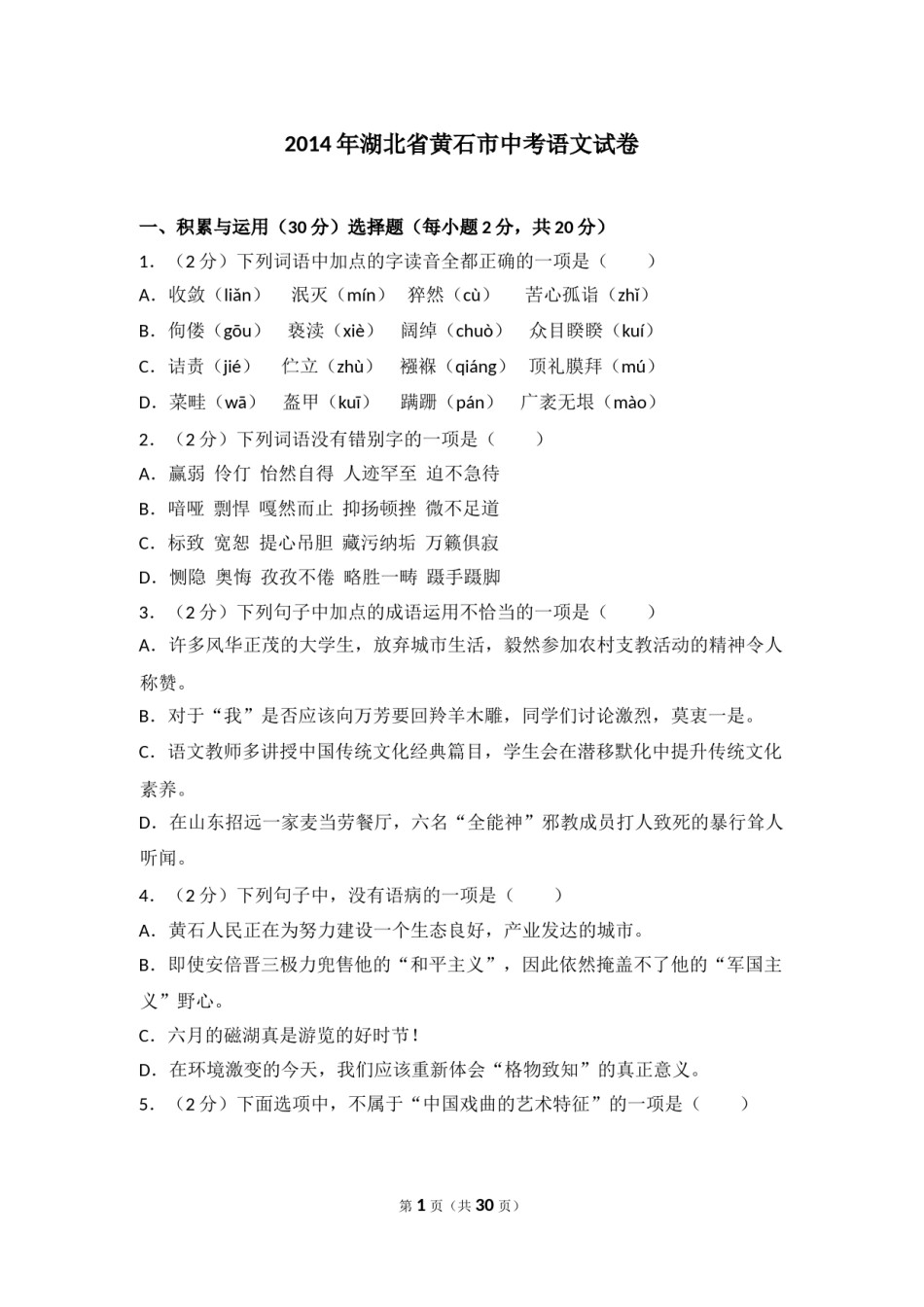 2014年湖北省黄石市中考语文试卷（含解析版）.doc_第1页