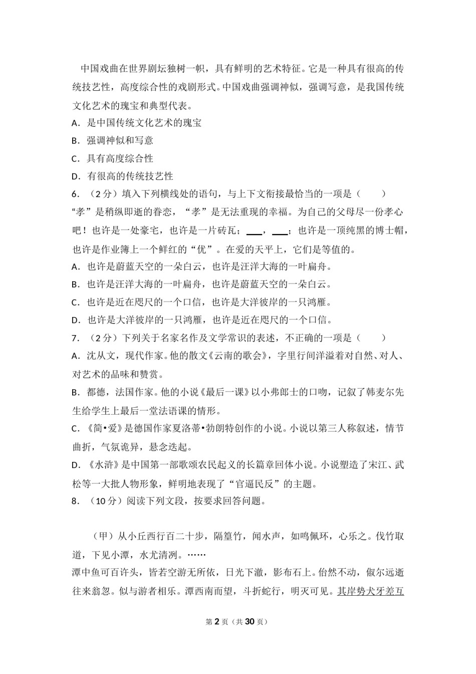 2014年湖北省黄石市中考语文试卷（含解析版）.doc_第2页