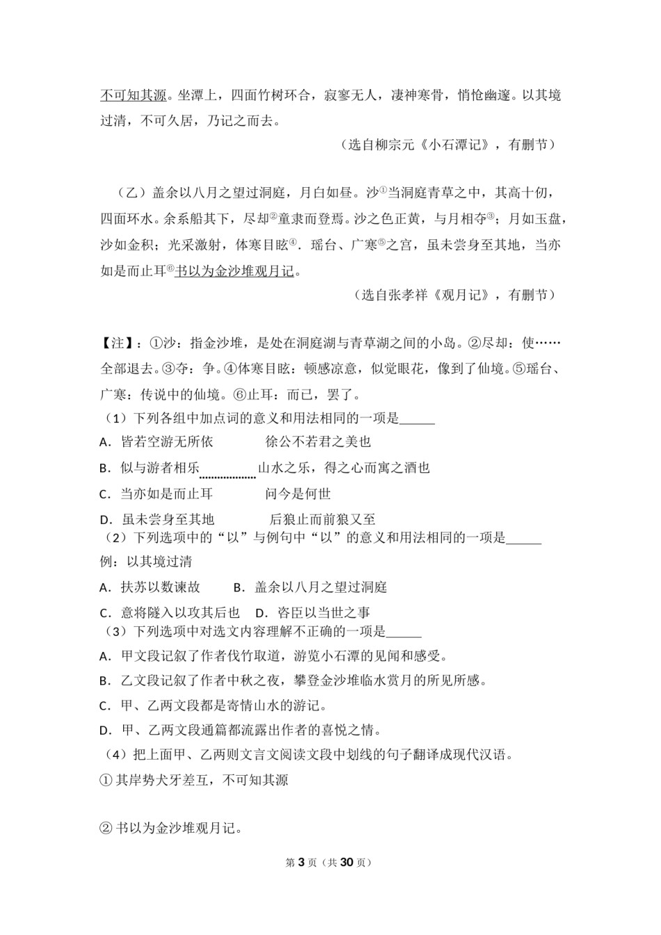 2014年湖北省黄石市中考语文试卷（含解析版）.doc_第3页