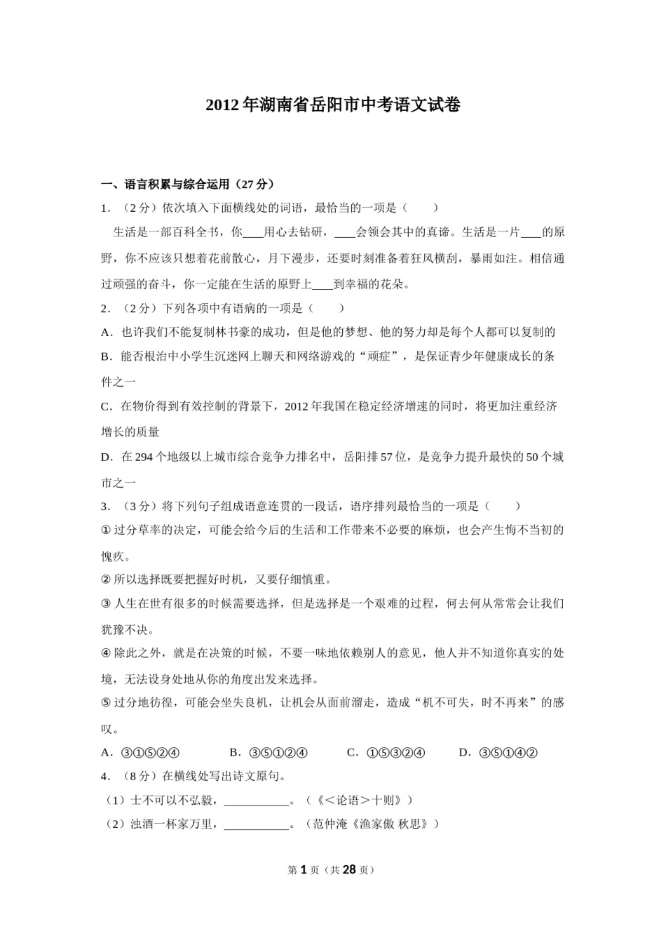 2012年湖南省岳阳市中考语文试卷（含解析版）.doc_第1页