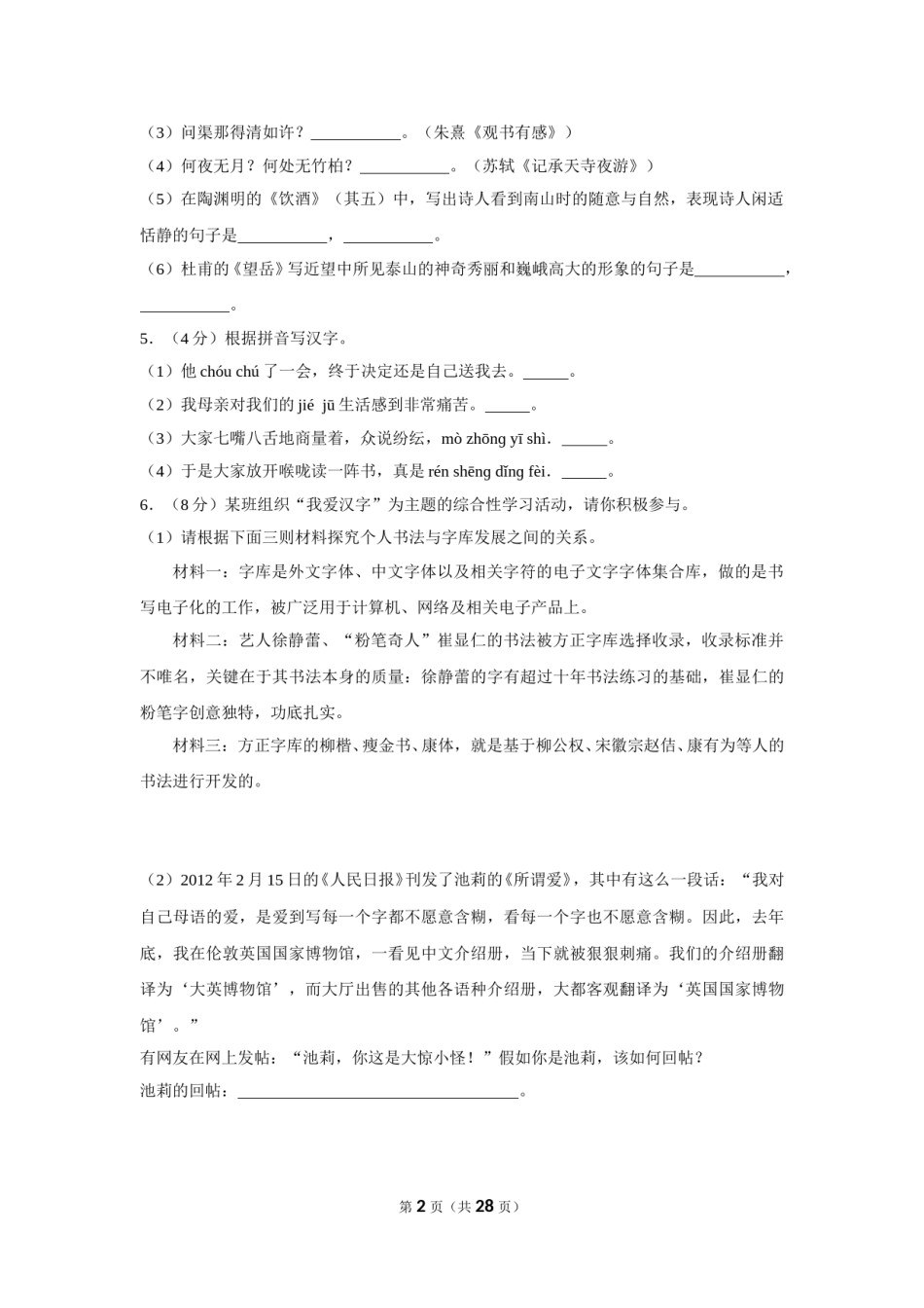 2012年湖南省岳阳市中考语文试卷（含解析版）.doc_第2页