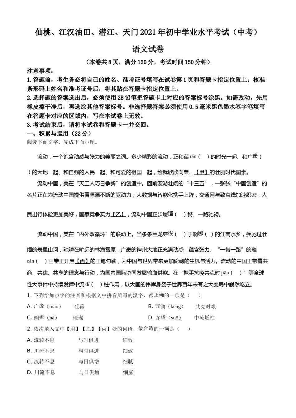 湖北省天门、仙桃、潜江、江汉油田2021年中考语文试题（解析版）.doc_第1页