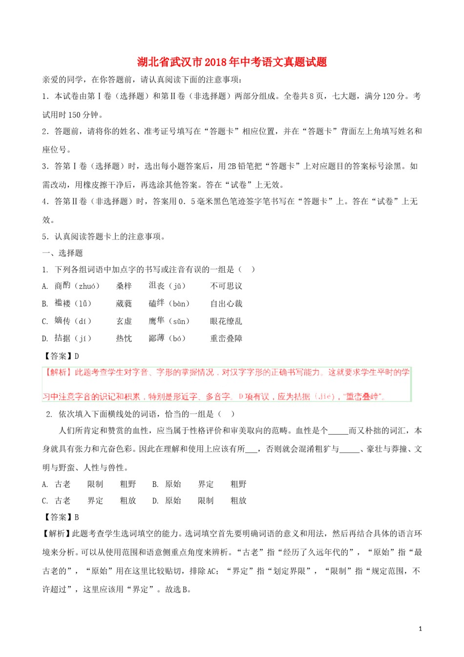 湖北省武汉市2018年中考语文真题试题（含解析）.doc_第1页