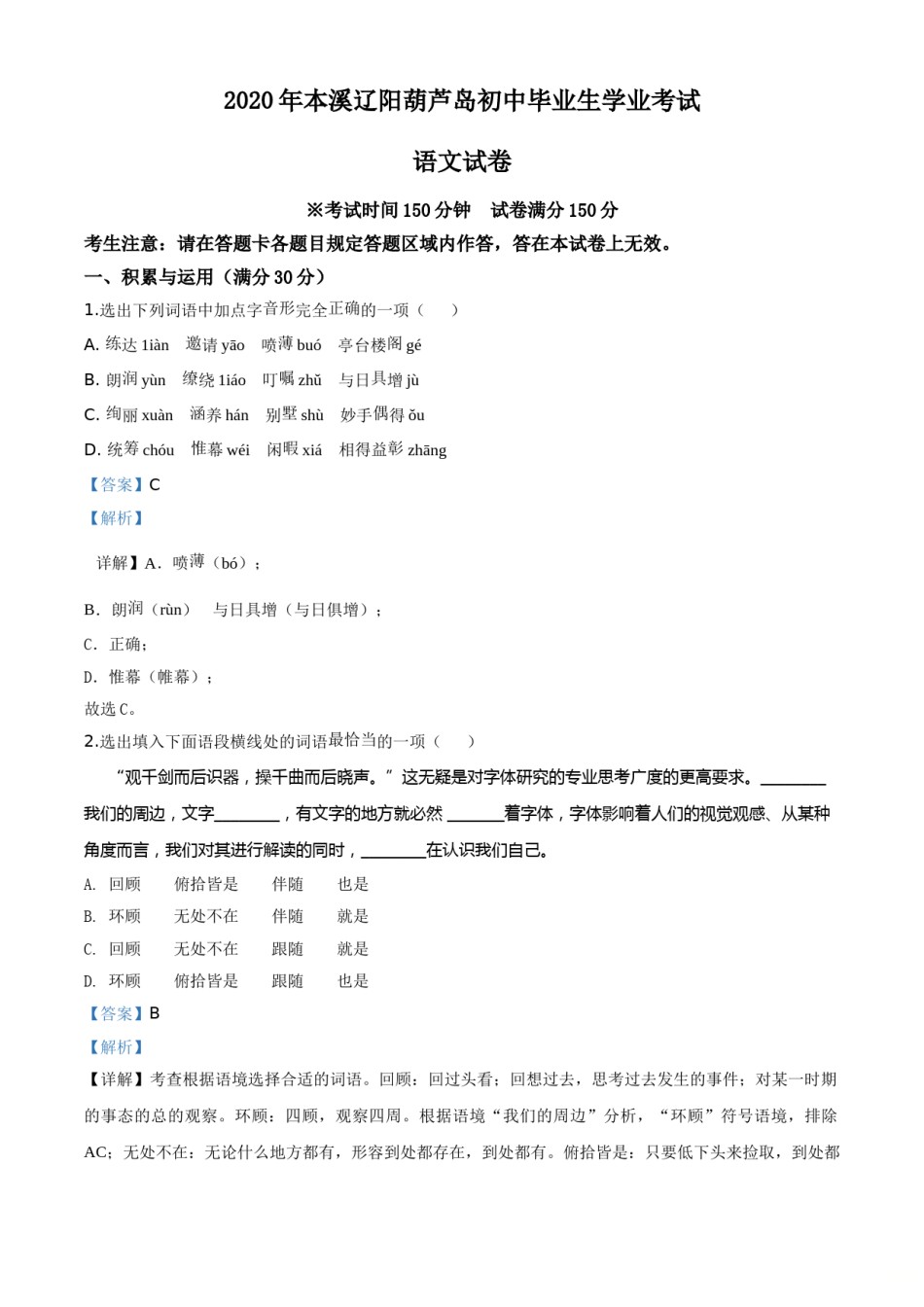 辽宁省本溪市、辽阳市、葫芦岛市2020年中考语文试题（解析版）.doc_第1页