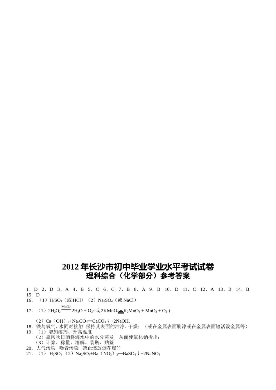 2012年长沙中考化学试题及答案.doc_第3页