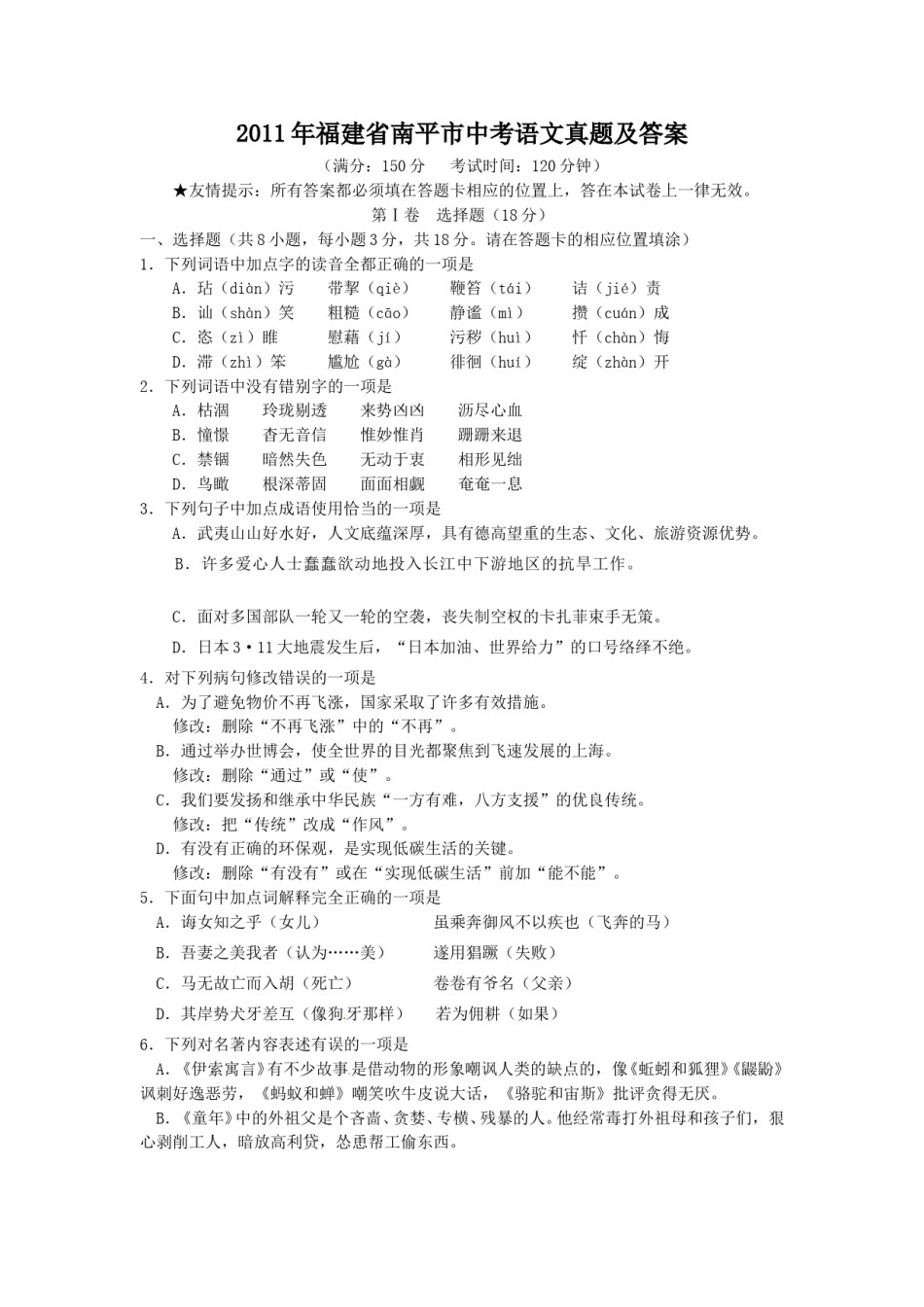 2011年福建省南平市中考语文真题及答案.doc_第1页