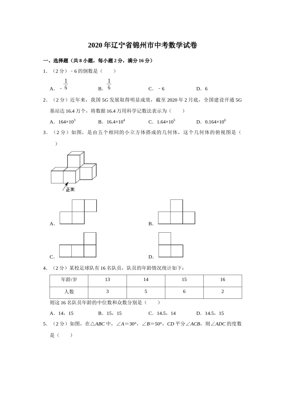 2020年辽宁省锦州市中考数学试题（空白卷）.docx_第1页