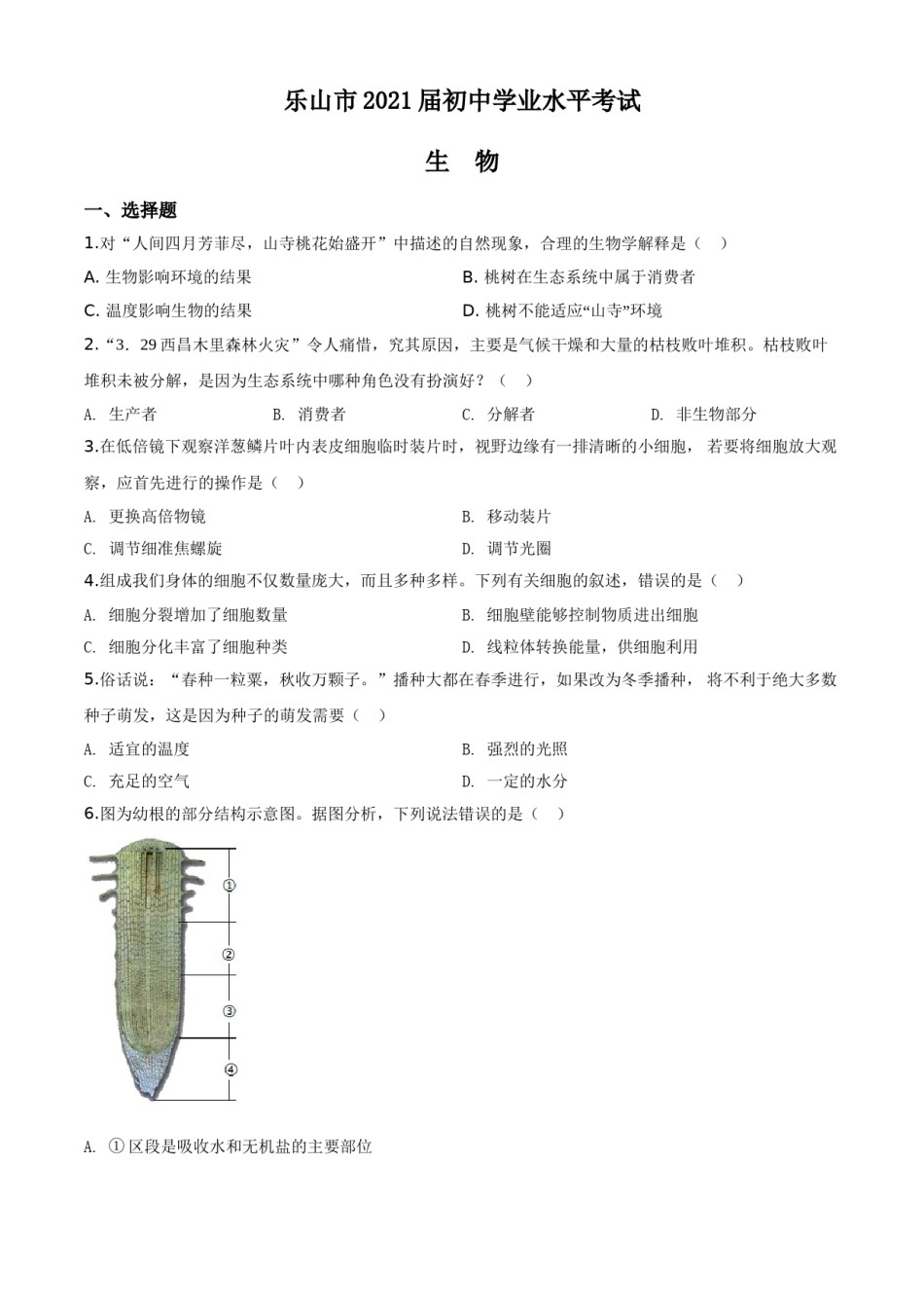 精品解析：四川乐山市2020年中考生物试题（原卷版）.doc_第1页