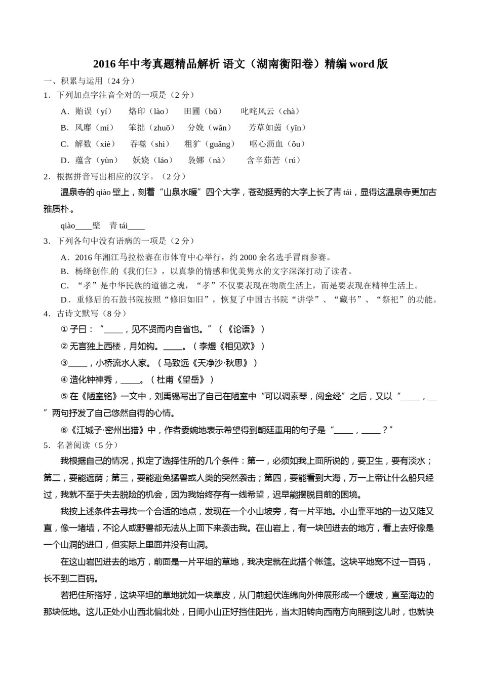 2016 语文试题.doc_第1页