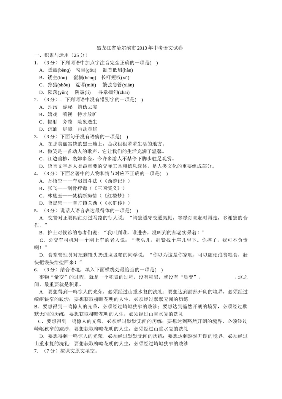 2013年黑龙江省哈尔滨市中考语文试卷及答案.doc_第1页