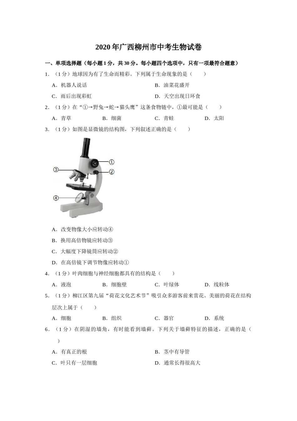 2020年广西省柳州市中考生物试题（空白卷）.docx_第1页