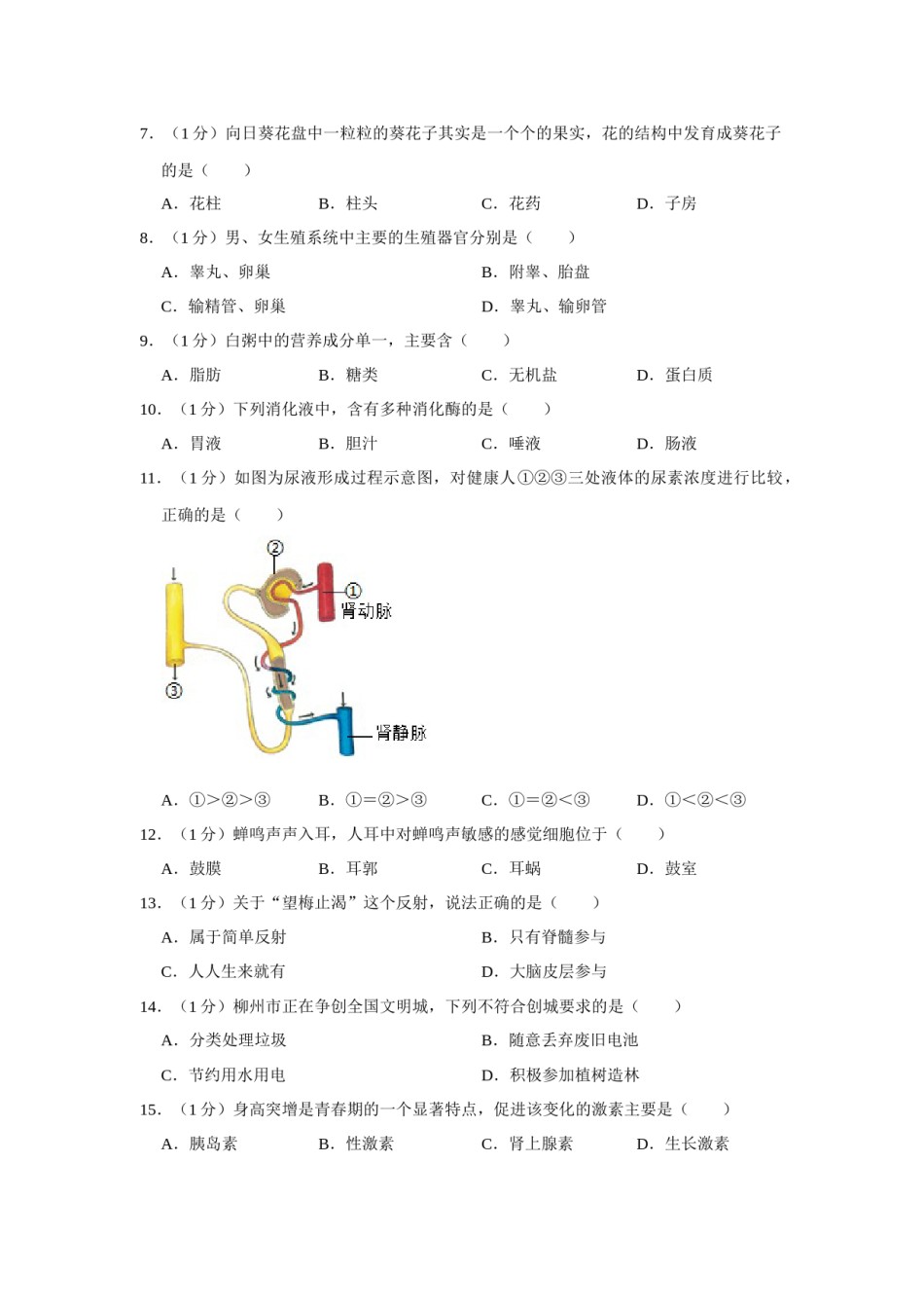 2020年广西省柳州市中考生物试题（空白卷）.docx_第2页