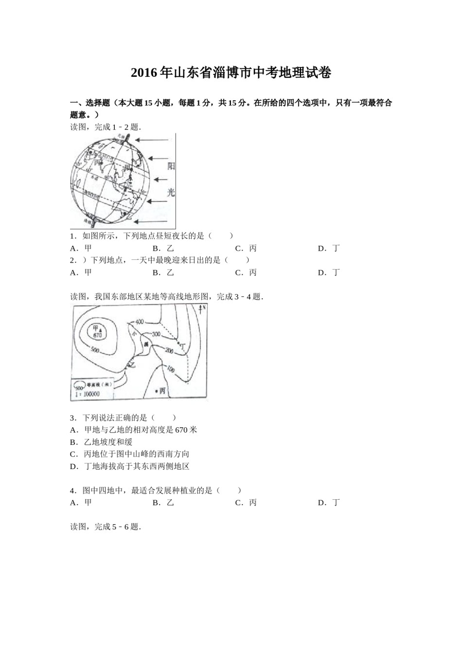 2016年淄博市中考地理真题.doc_第1页