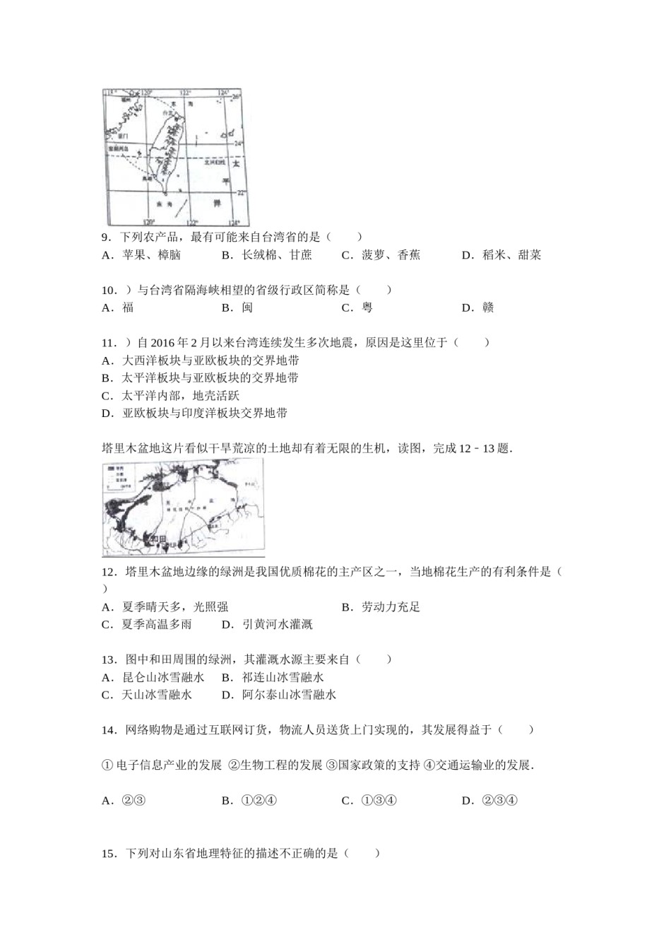 2016年淄博市中考地理真题.doc_第3页