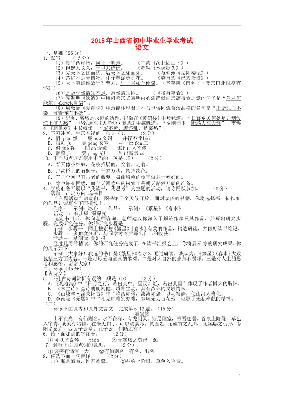 山西省2015年中考语文真题试题（含答案）.doc_第1页