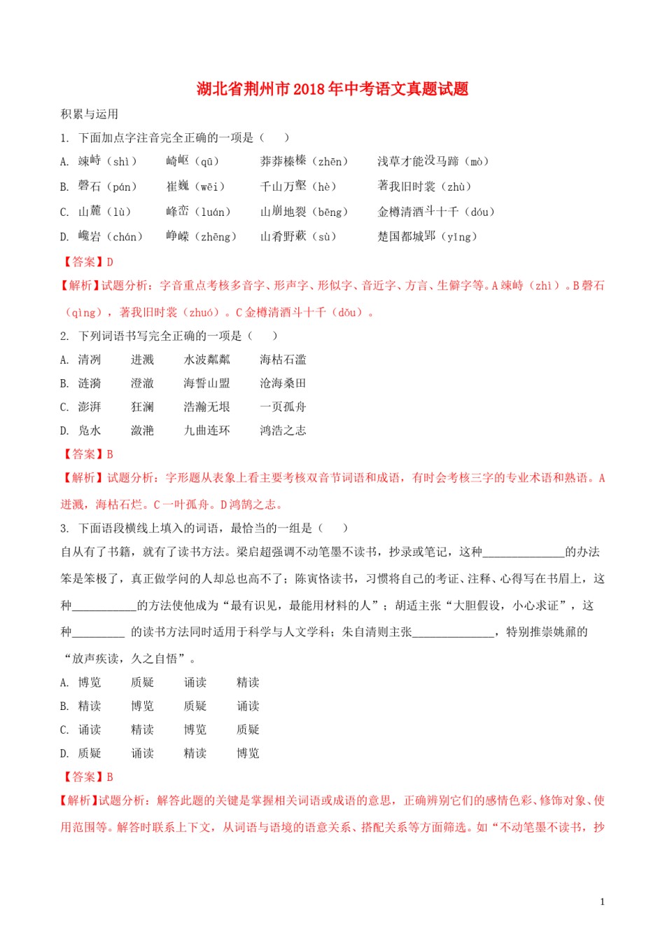 湖北省荆州市2018年中考语文真题试题（含解析）.doc_第1页