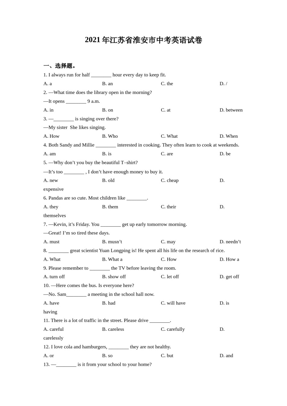 精品解析：江苏省淮安市2021年中考英语试题（原卷版）.doc_第1页