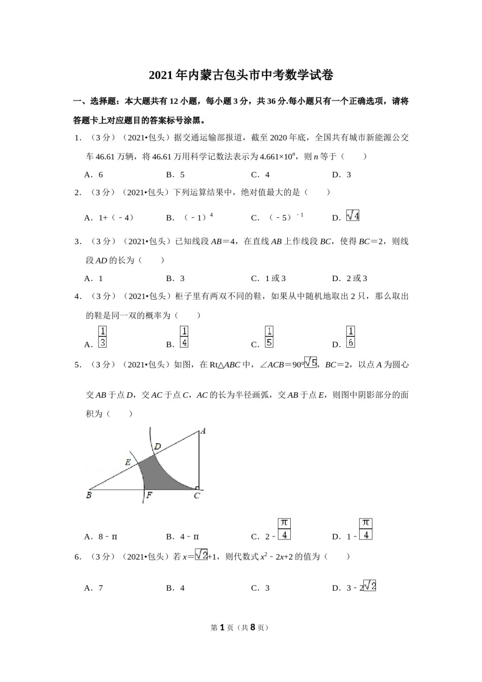 2021年内蒙古包头市中考数学试卷 （原卷版）.docx_第1页