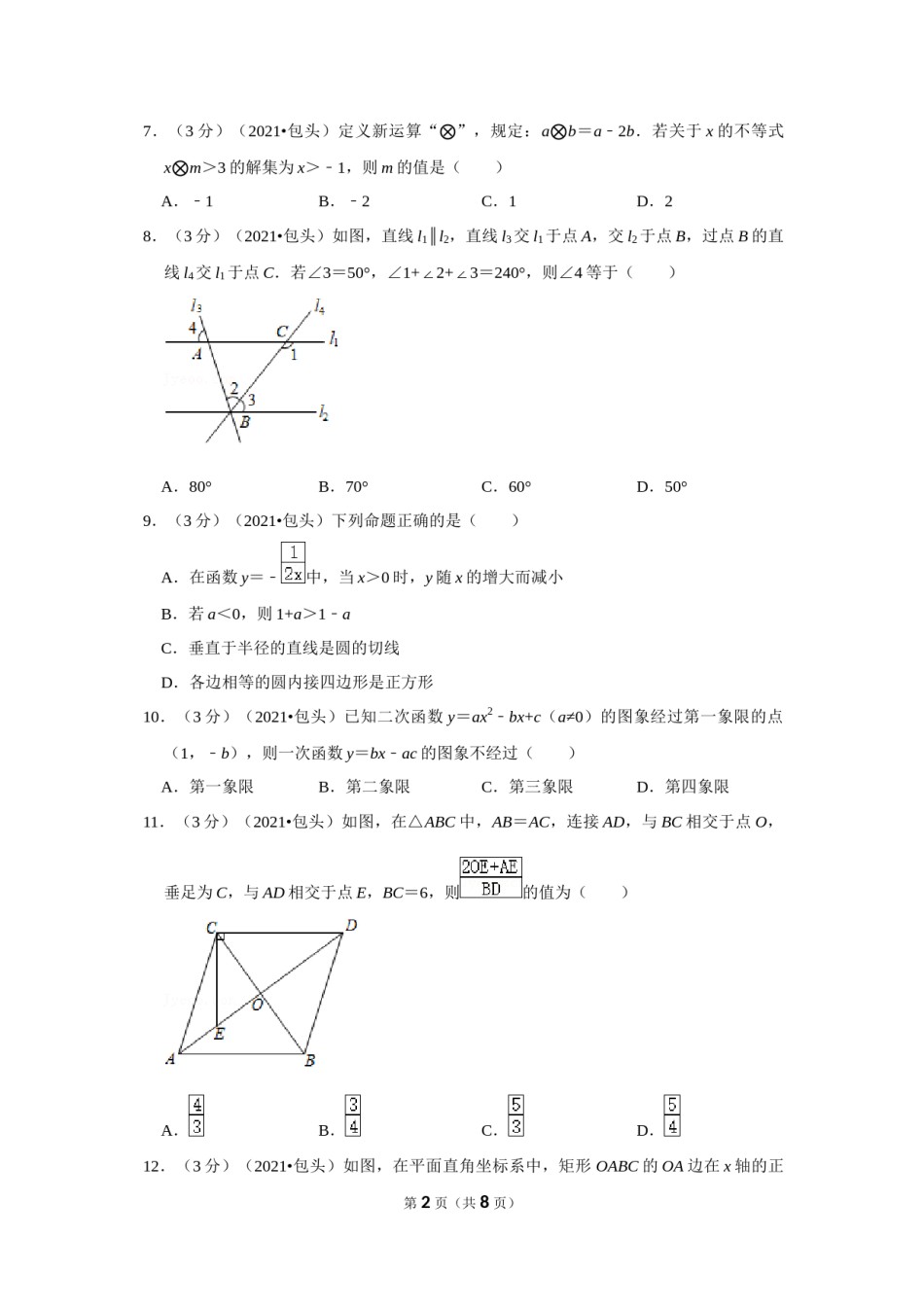 2021年内蒙古包头市中考数学试卷 （原卷版）.docx_第2页