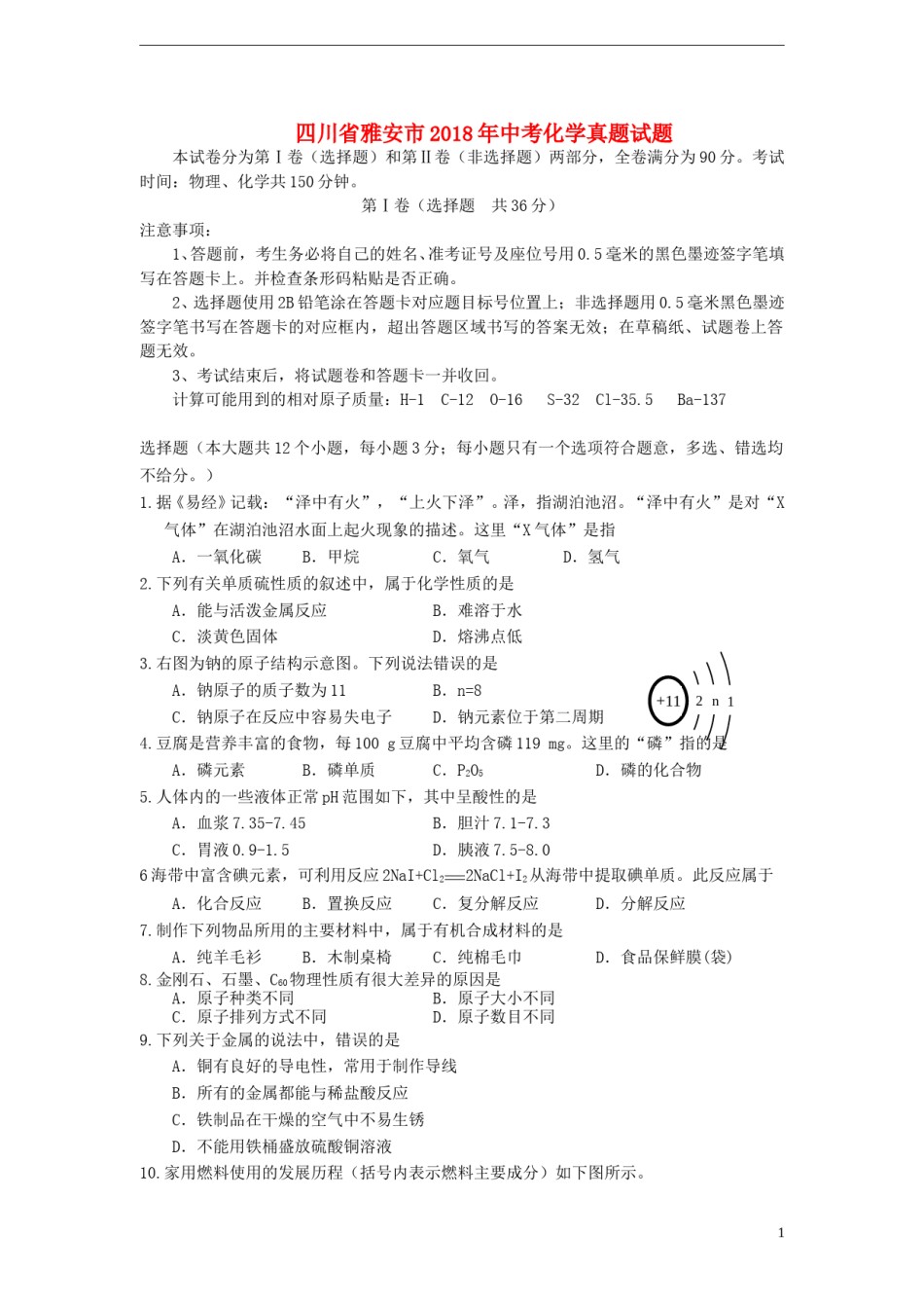 四川省雅安市2018年中考化学真题试题（含答案）.doc_第1页