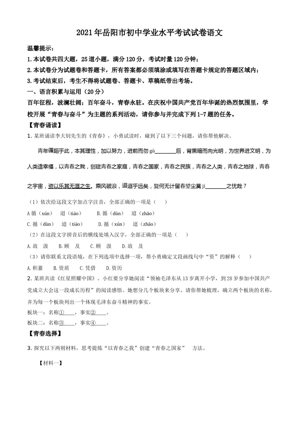 湖南省岳阳市2021年中考语文试题（原卷版）.doc_第1页