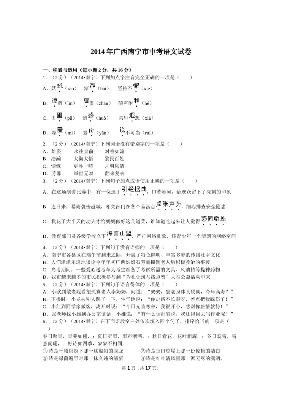 2014年广西南宁市中考语文试卷及解析.doc_第1页