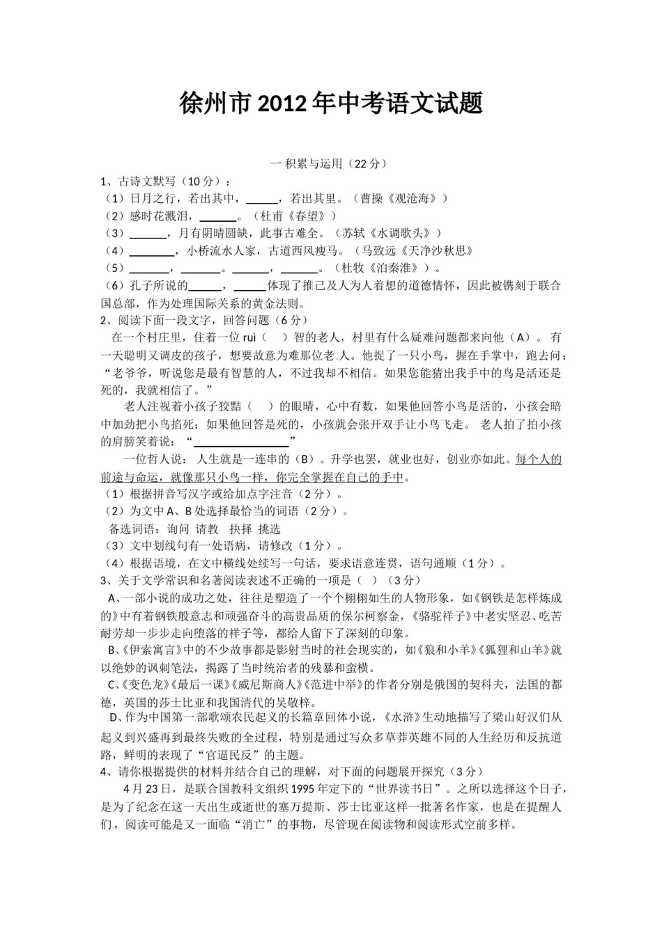 2012年江苏省徐州市中考语文试题及答案.doc_第1页