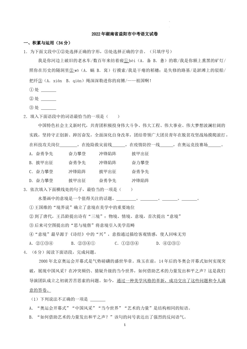 2022年湖南省益阳市中考语文试卷及答案.docx_第1页