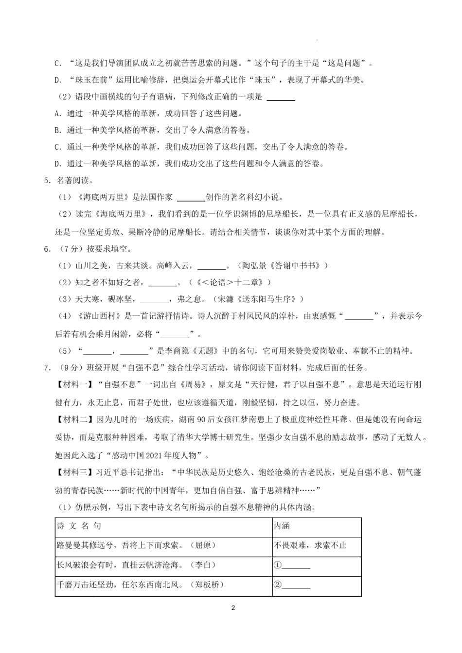 2022年湖南省益阳市中考语文试卷及答案.docx_第2页