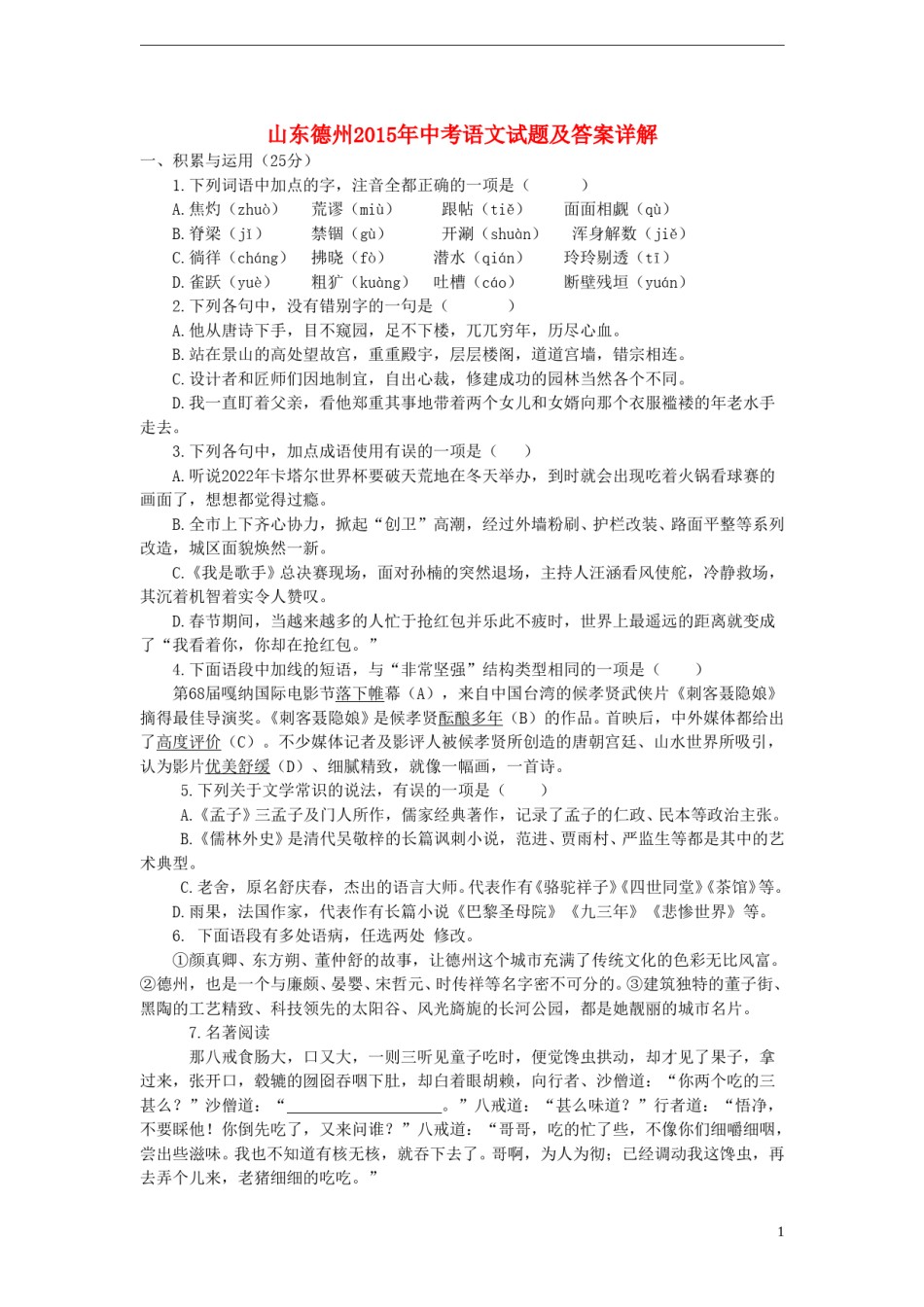 山东省德州市2015年中考语文真题试题（含详解）.doc_第1页