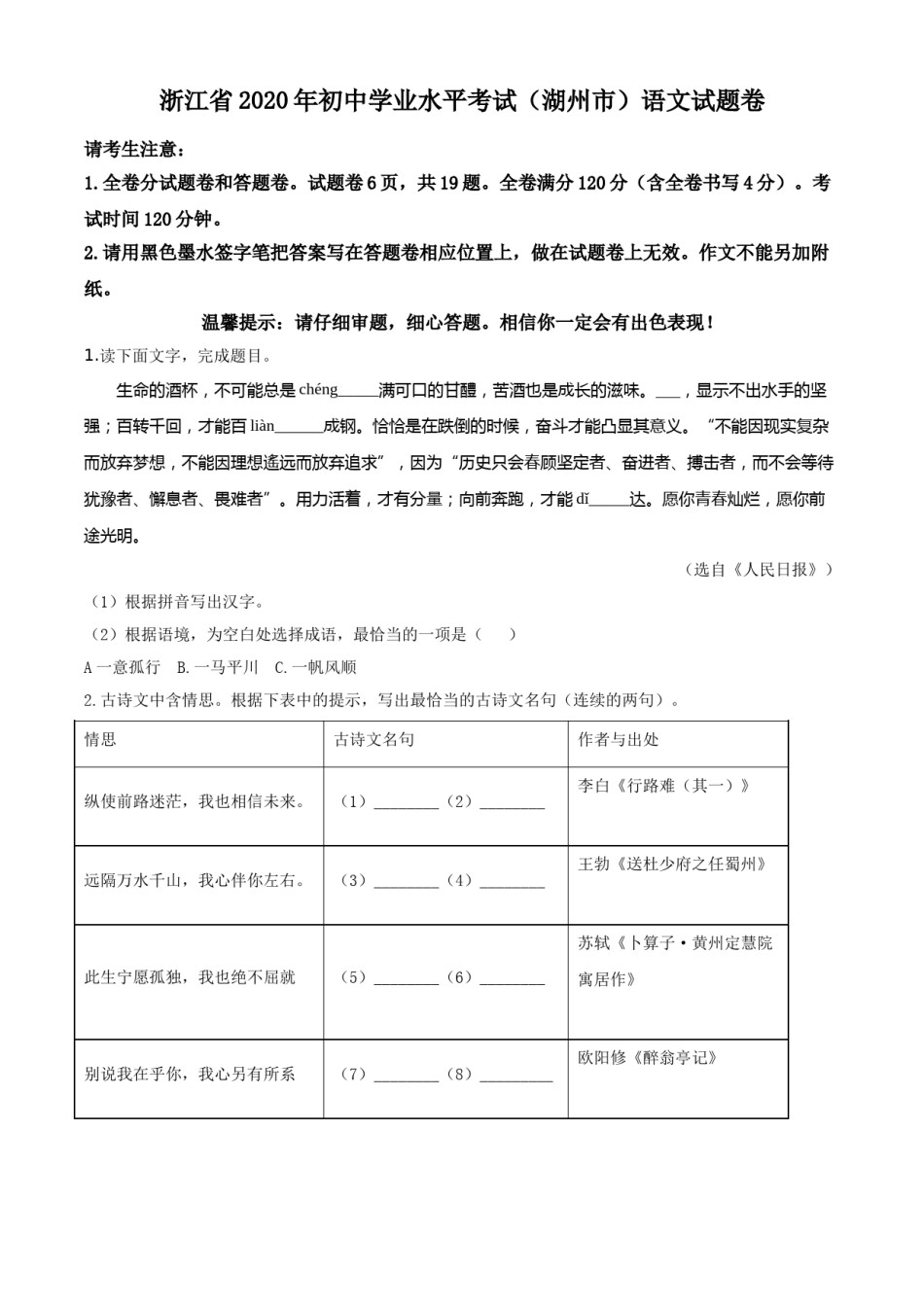 精品解析：浙江省湖州市2020年中考语文试题（原卷版）.doc_第1页