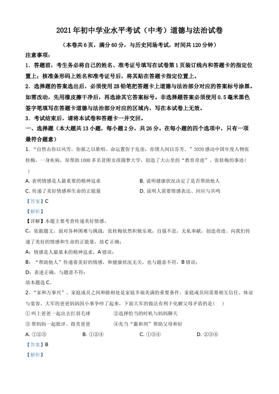 湖北省江汉油田（仙桃市、潜江市、天门市）2021年中考道德与法治真题（解析版）.doc_第1页